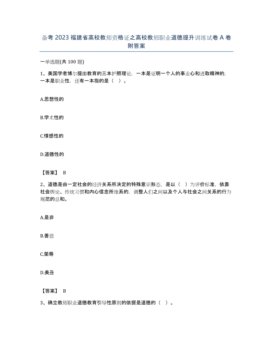 备考2023福建省高校教师资格证之高校教师职业道德提升训练试卷A卷附答案_第1页