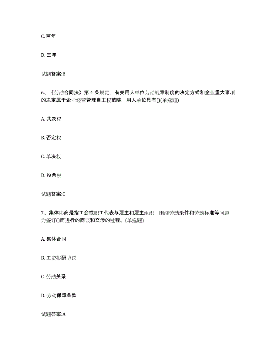 备考2023上海市劳动关系协调员全真模拟考试试卷B卷含答案_第3页