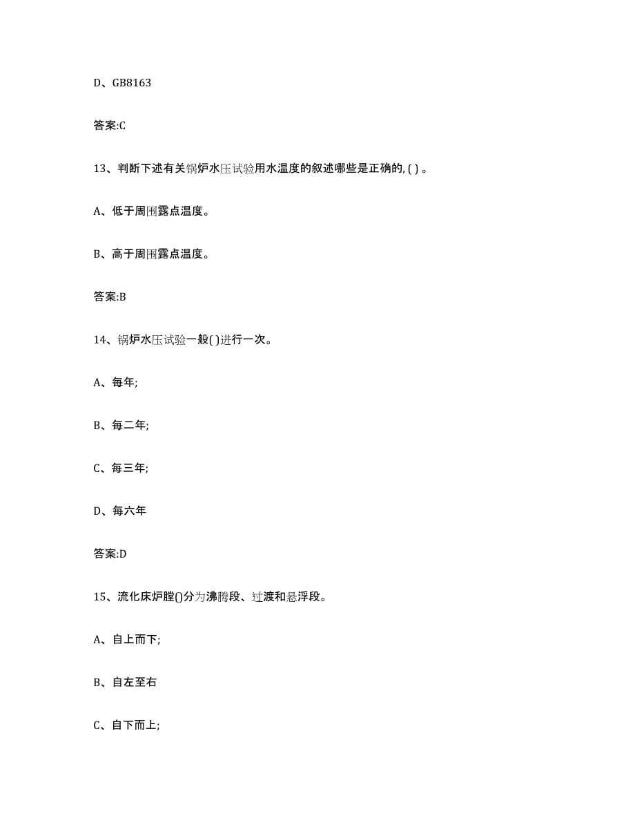 2022年度安徽省锅炉作业练习题(四)及答案_第5页