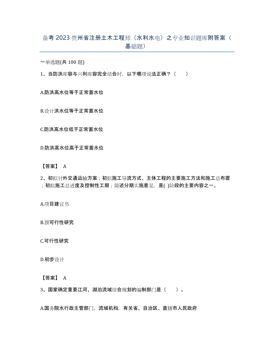 备考2023贵州省注册土木工程师（水利水电）之专业知识题库附答案（基础题）_第1页