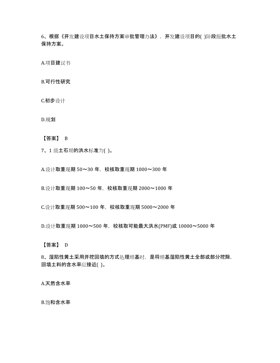 备考2023贵州省注册土木工程师（水利水电）之专业知识题库附答案（基础题）_第3页