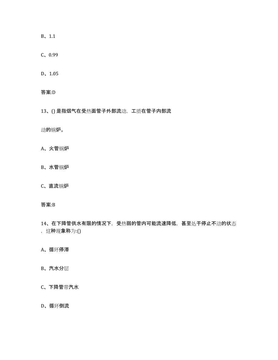2022年度上海市锅炉作业押题练习试卷A卷附答案_第5页