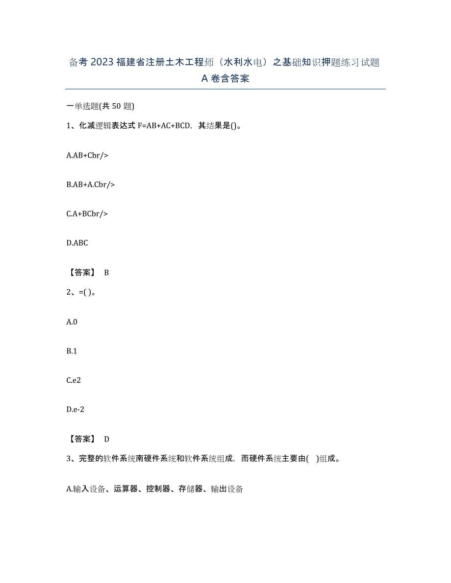 备考2023福建省注册土木工程师（水利水电）之基础知识押题练习试题A卷含答案_第1页