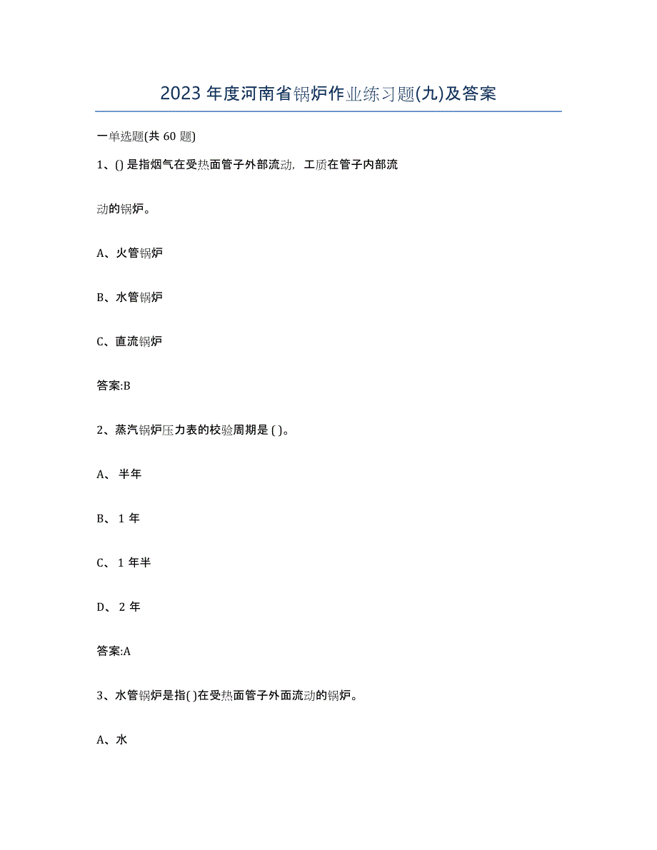 2023年度河南省锅炉作业练习题(九)及答案_第1页