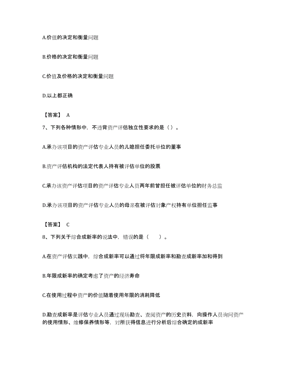 备考2023甘肃省资产评估师之资产评估基础题库检测试卷B卷附答案_第3页