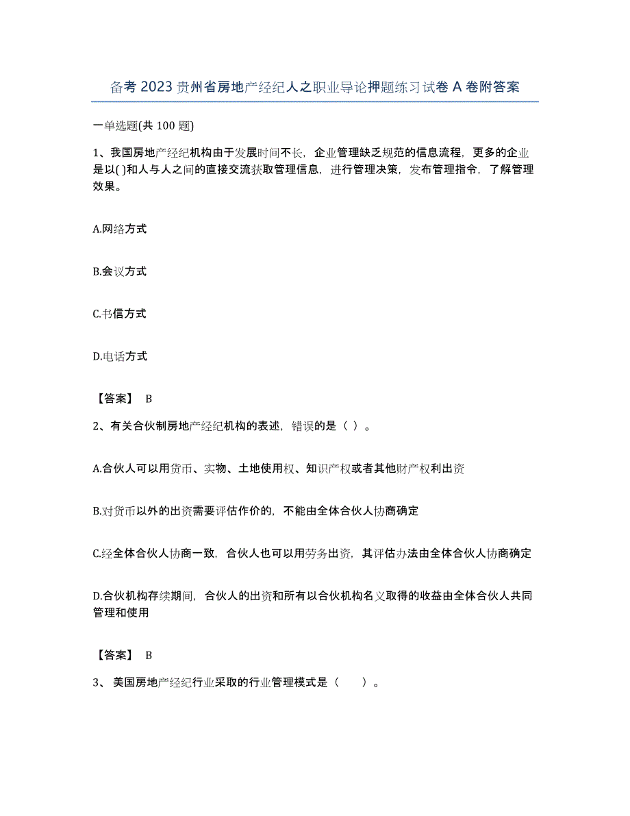 备考2023贵州省房地产经纪人之职业导论押题练习试卷A卷附答案_第1页