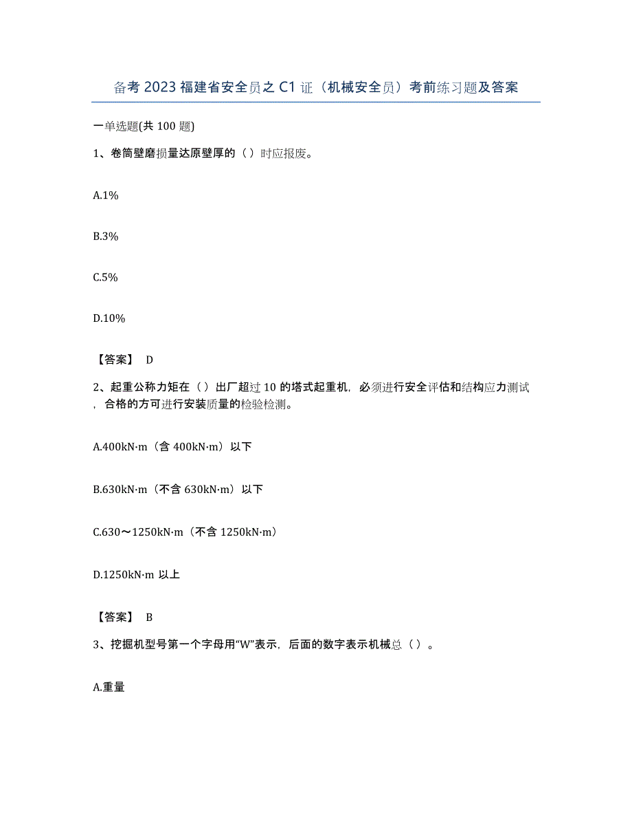 备考2023福建省安全员之C1证（机械安全员）考前练习题及答案_第1页