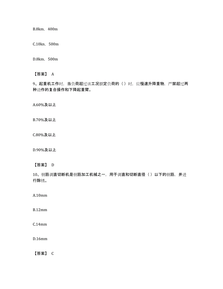 备考2023福建省安全员之C1证（机械安全员）考前练习题及答案_第4页