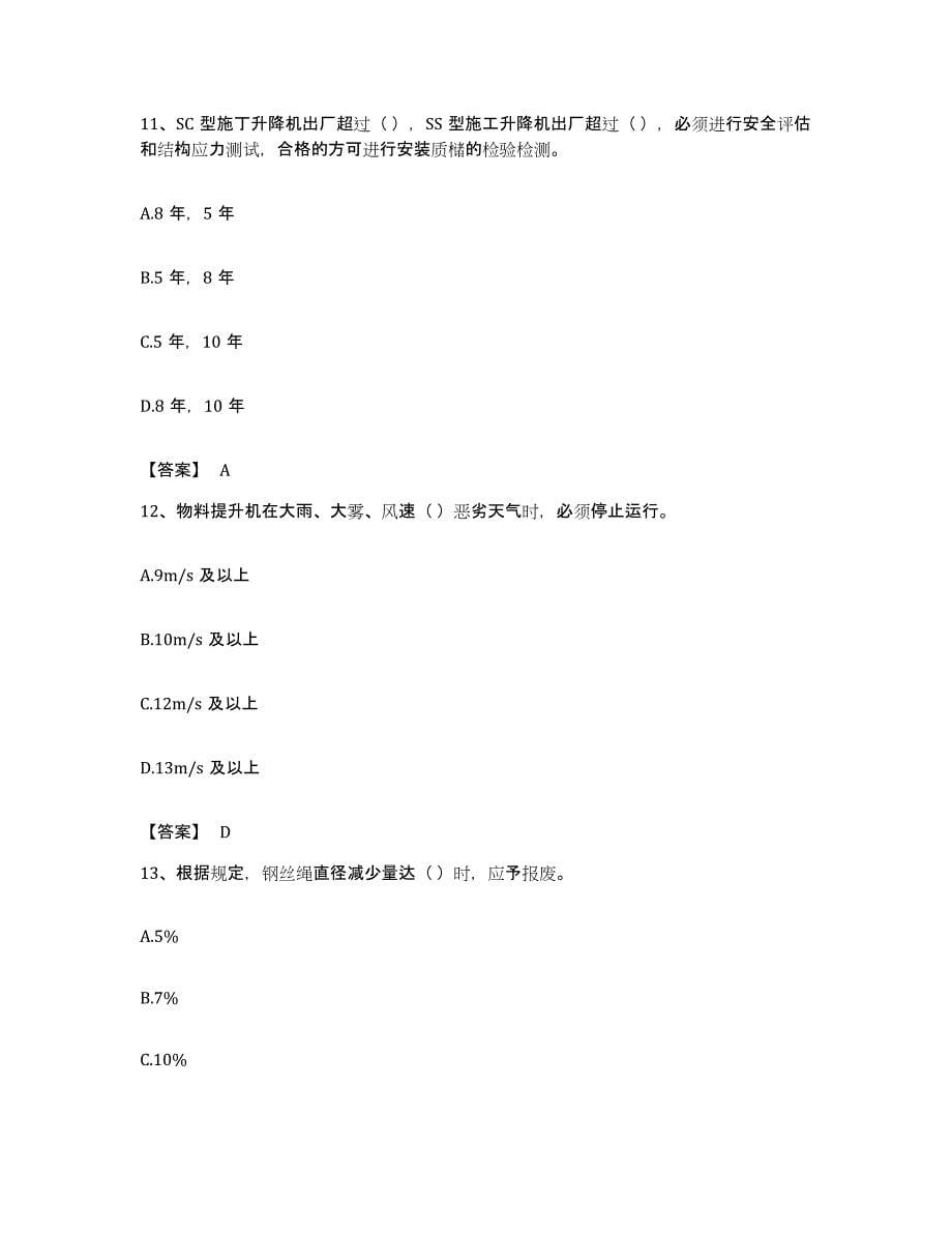 备考2023福建省安全员之C1证（机械安全员）考前练习题及答案_第5页