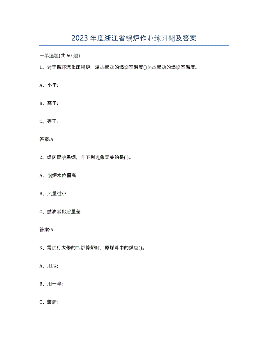 2023年度浙江省锅炉作业练习题及答案_第1页