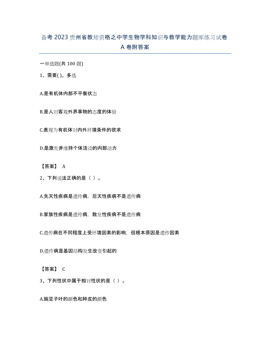 备考2023贵州省教师资格之中学生物学科知识与教学能力题库练习试卷A卷附答案_第1页