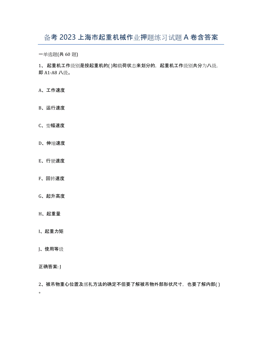 备考2023上海市起重机械作业押题练习试题A卷含答案_第1页