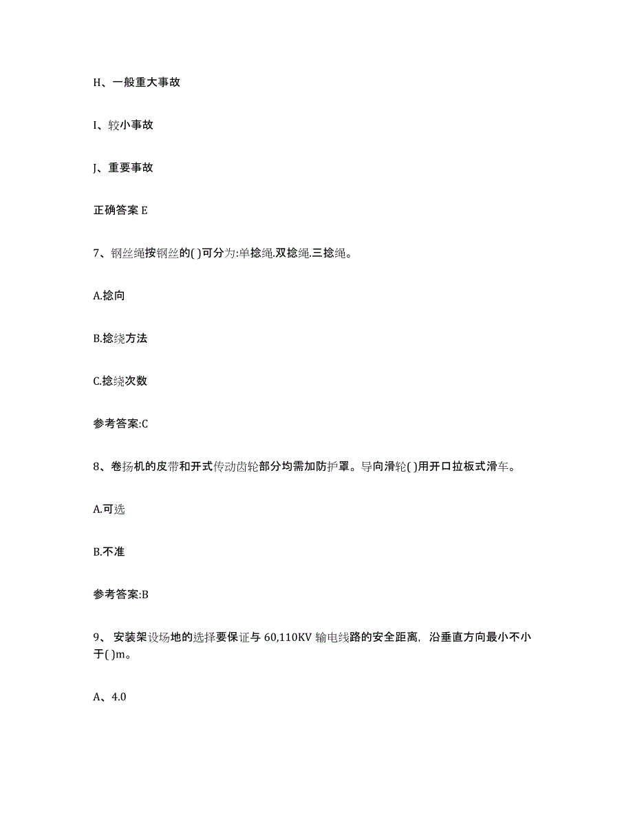 备考2023上海市起重机械作业押题练习试题A卷含答案_第4页
