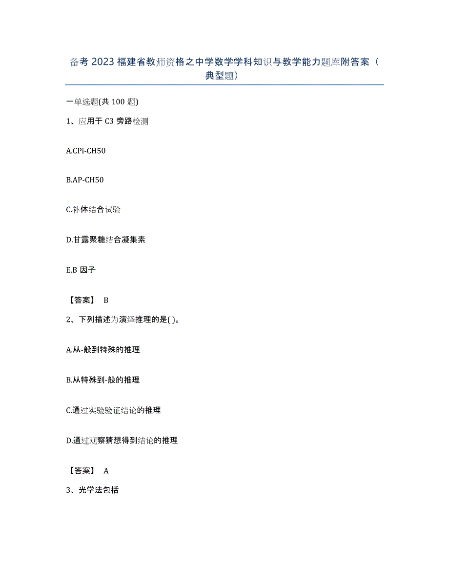 备考2023福建省教师资格之中学数学学科知识与教学能力题库附答案（典型题）_第1页