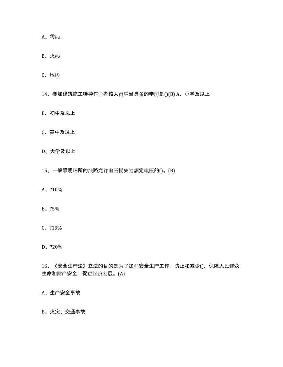 备考2023贵州省建筑电工操作证考前冲刺试卷A卷含答案_第5页