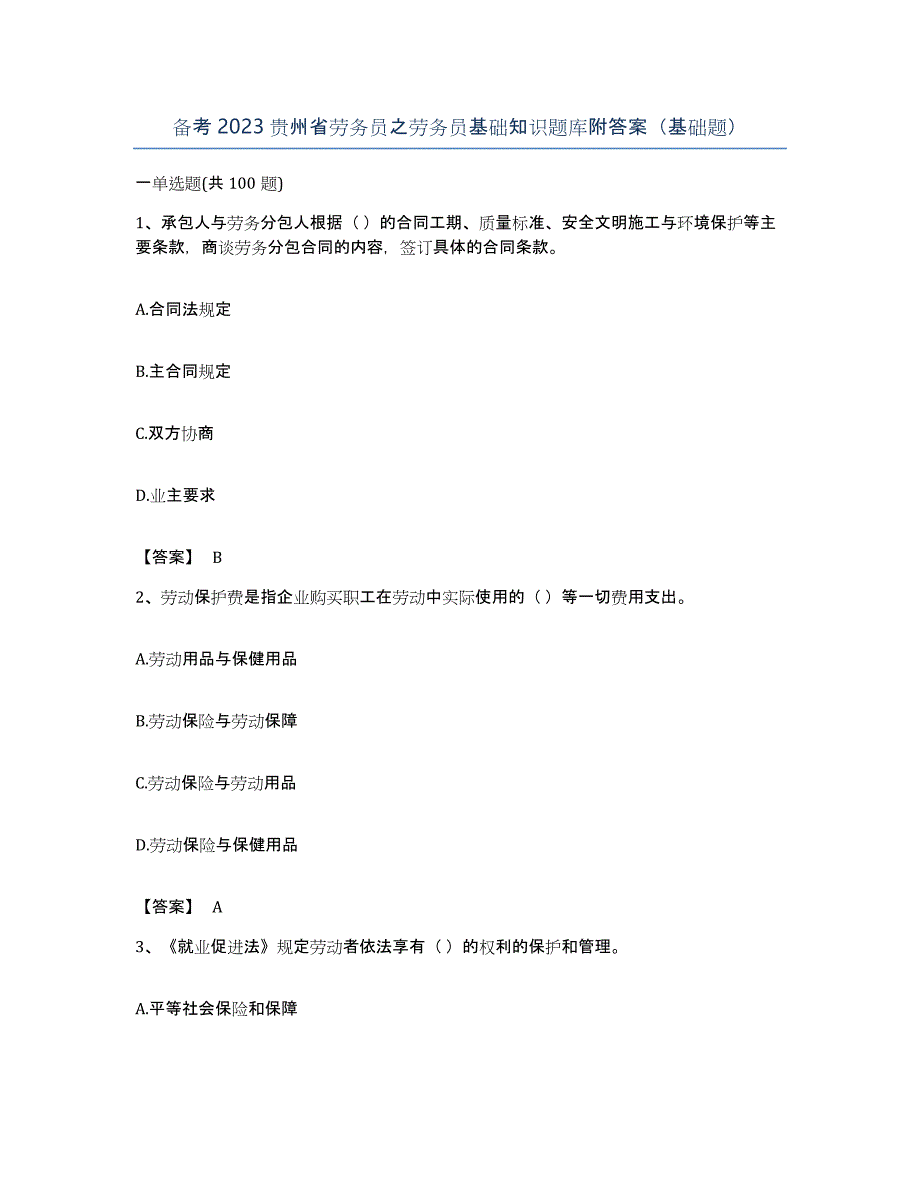 备考2023贵州省劳务员之劳务员基础知识题库附答案（基础题）_第1页