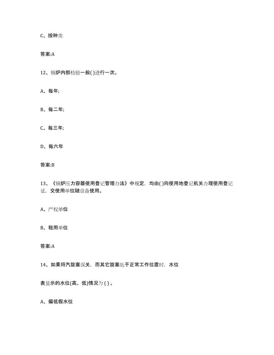 2023年度陕西省锅炉作业练习题及答案_第5页
