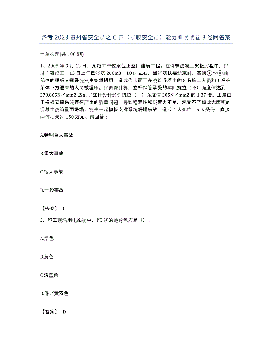 备考2023贵州省安全员之C证（专职安全员）能力测试试卷B卷附答案_第1页