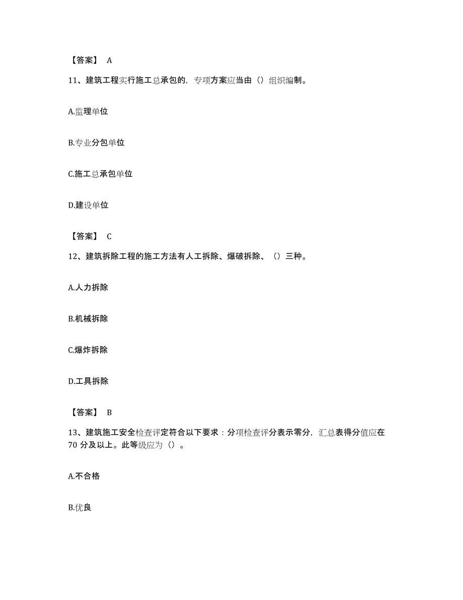 备考2023贵州省安全员之C证（专职安全员）能力测试试卷B卷附答案_第5页