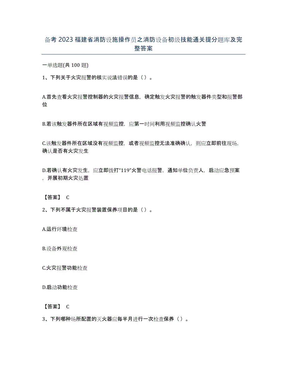 备考2023福建省消防设施操作员之消防设备初级技能通关提分题库及完整答案_第1页