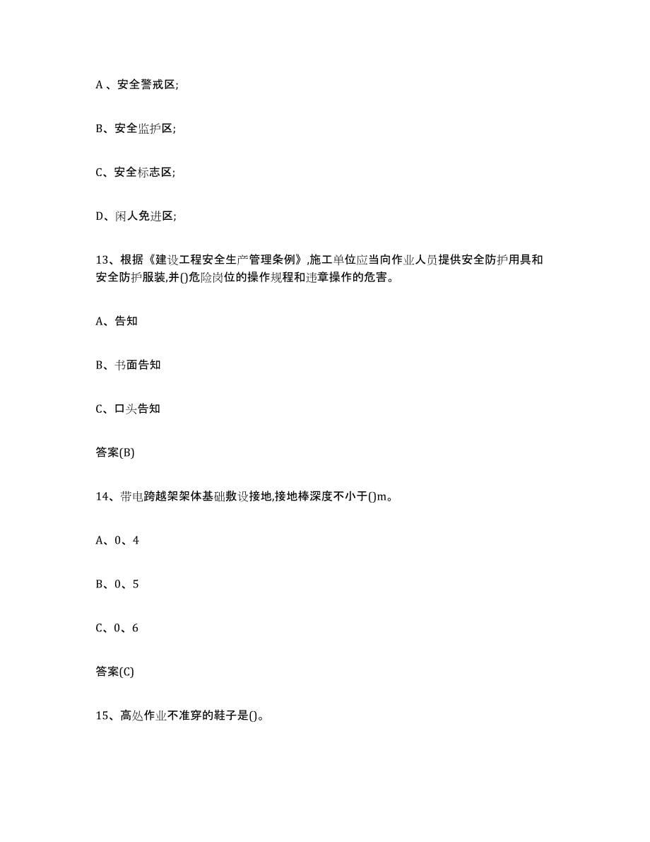 2023年度黑龙江省登高架设作业典型题汇编及答案_第5页