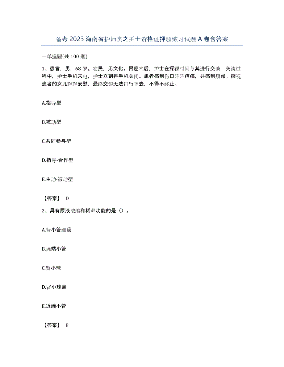 备考2023海南省护师类之护士资格证押题练习试题A卷含答案_第1页