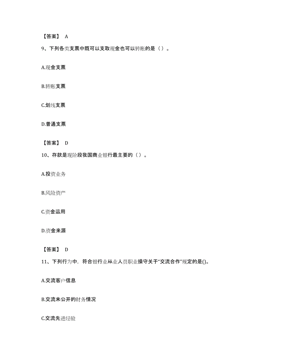 备考2023贵州省初级银行从业资格之初级银行业法律法规与综合能力能力检测试卷A卷附答案_第4页