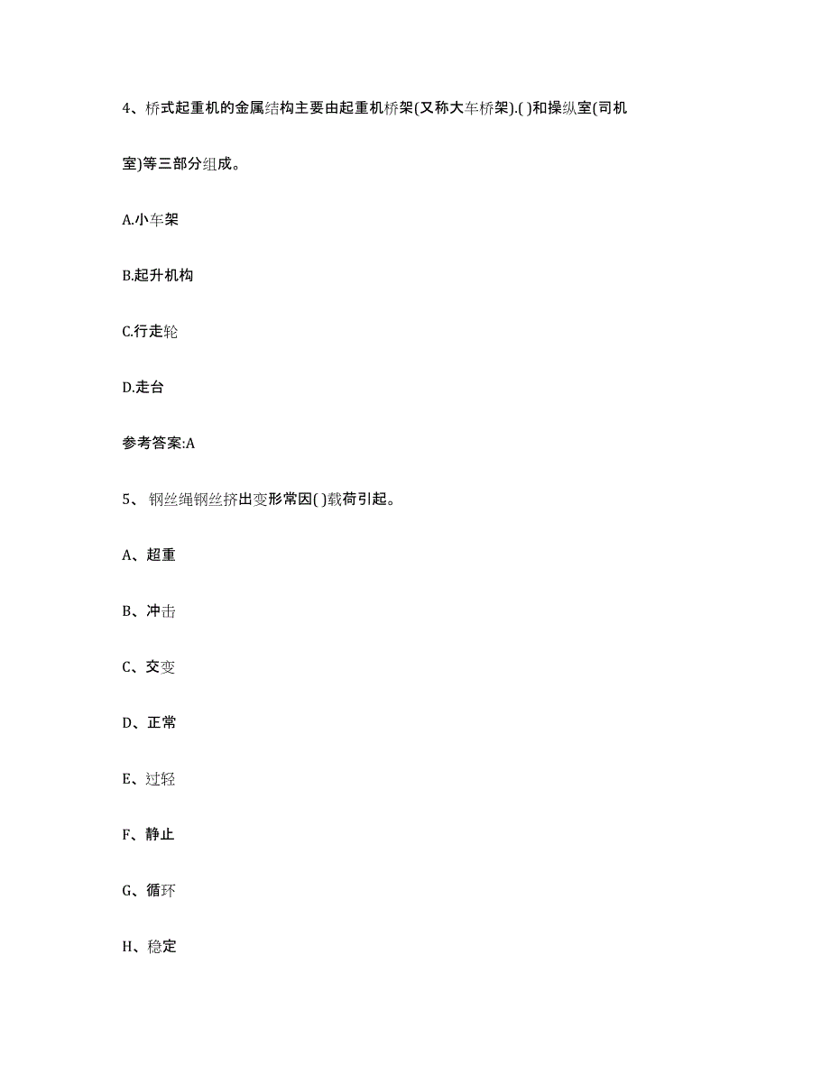 20232024年度年福建省起重机械作业基础试题库和答案要点_第3页