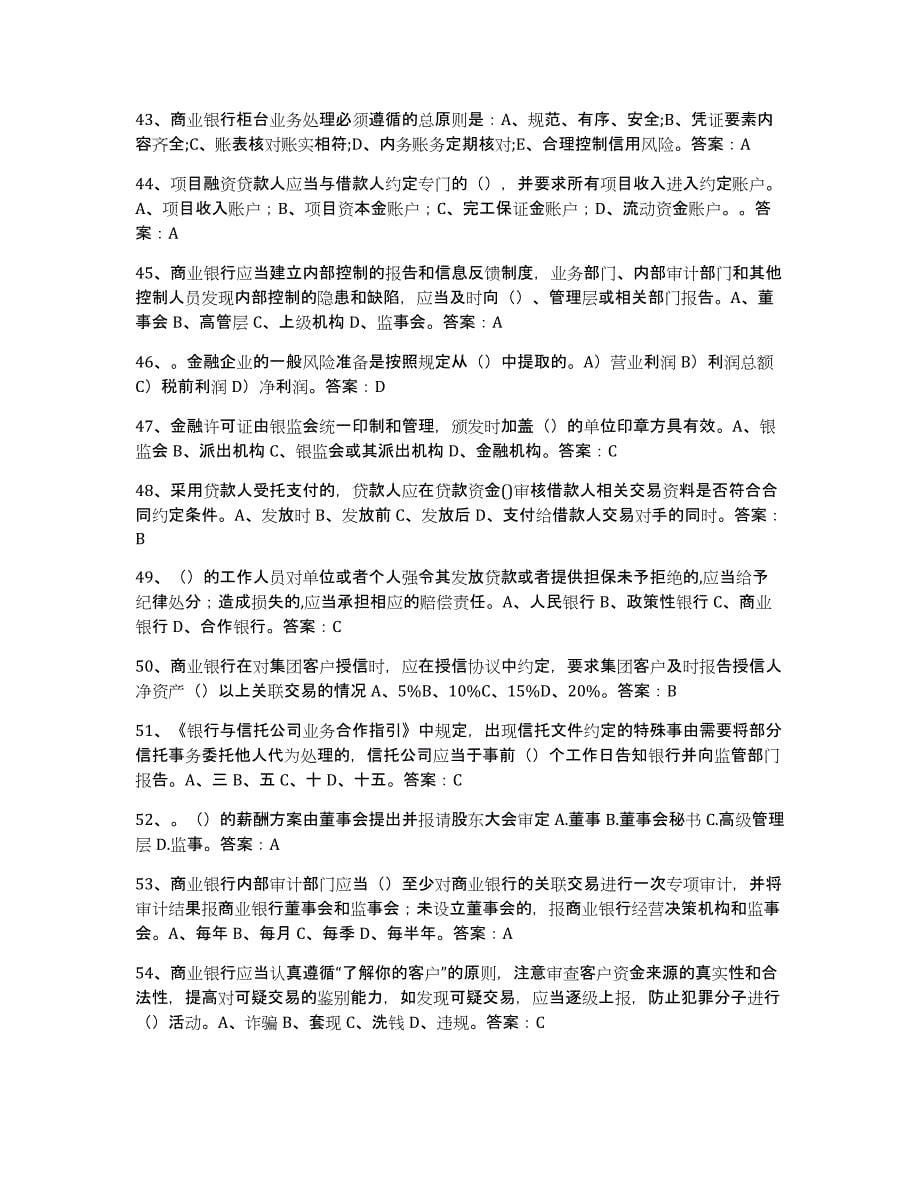 备考2023贵州省银行业金融机构高级管理人员任职资格押题练习试题B卷含答案_第5页