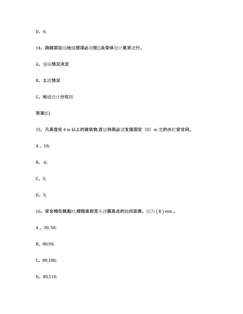 2023年度湖南省登高架设作业练习题(二)及答案_第5页