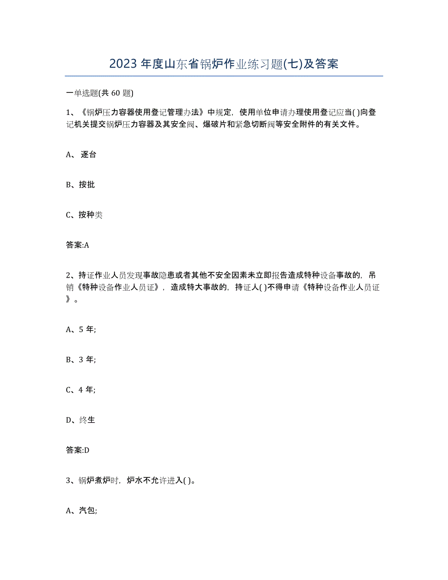 2023年度山东省锅炉作业练习题(七)及答案_第1页