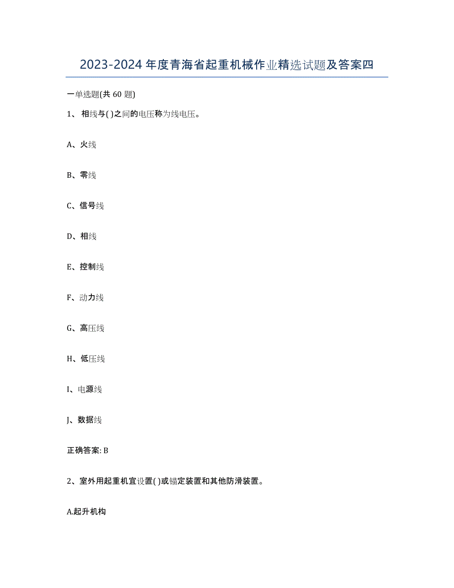 20232024年度青海省起重机械作业试题及答案四_第1页
