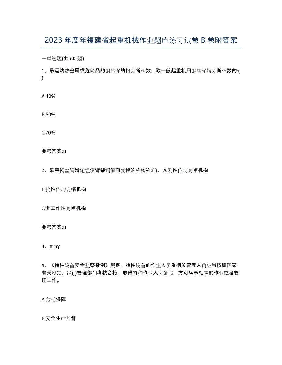 2023年度年福建省起重机械作业题库练习试卷B卷附答案_第1页