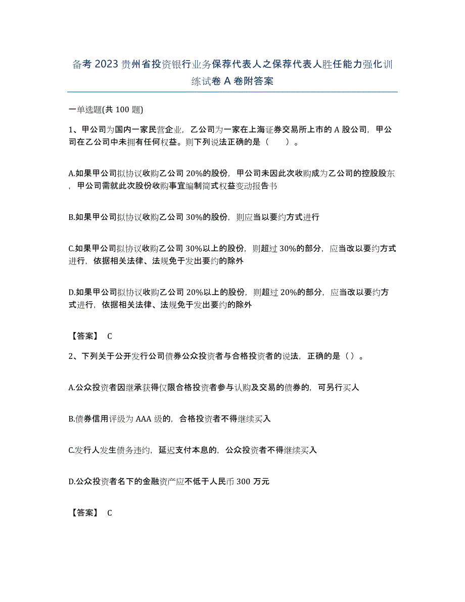 备考2023贵州省投资银行业务保荐代表人之保荐代表人胜任能力强化训练试卷A卷附答案_第1页