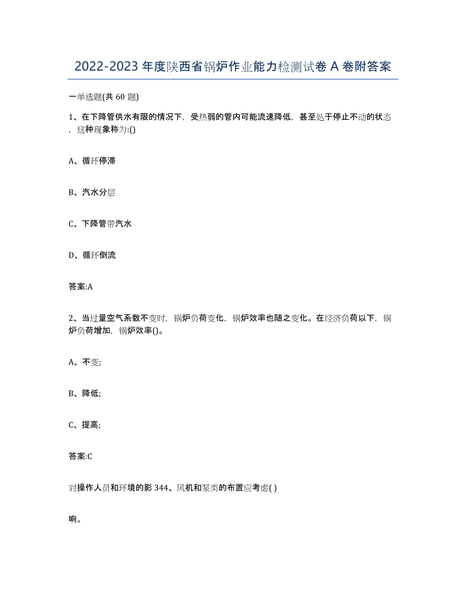 20222023年度陕西省锅炉作业能力检测试卷A卷附答案_第1页