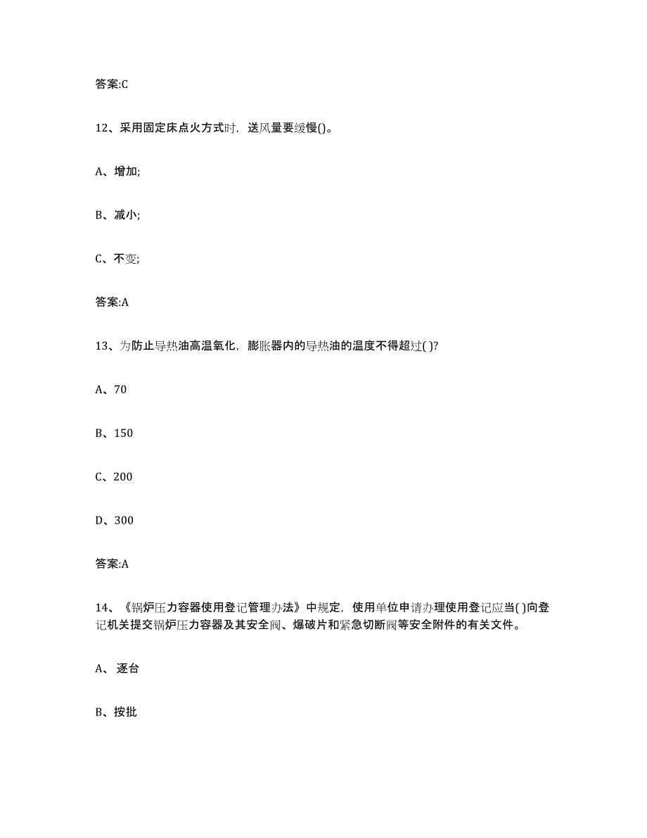 20222023年度陕西省锅炉作业能力检测试卷A卷附答案_第5页