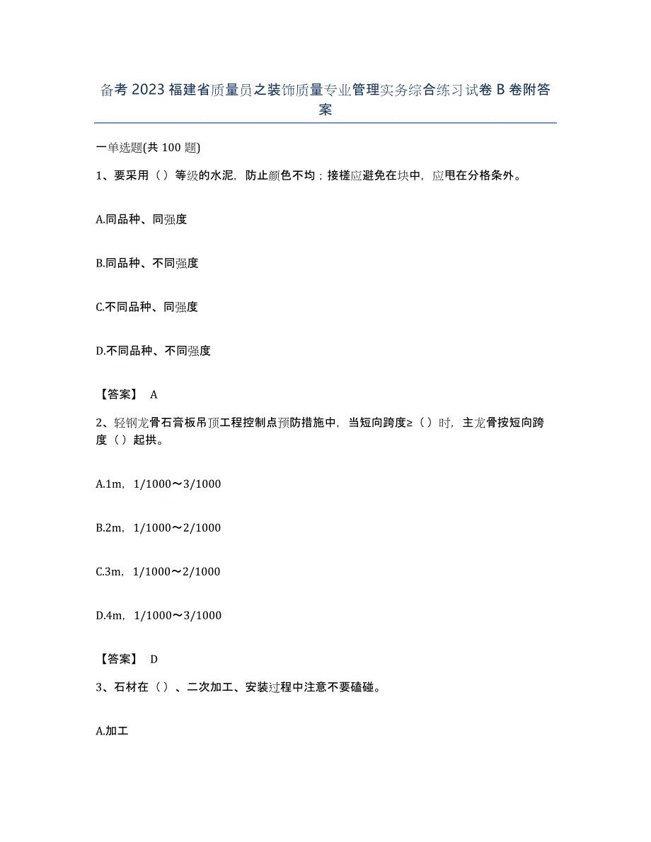 备考2023福建省质量员之装饰质量专业管理实务综合练习试卷B卷附答案_第1页