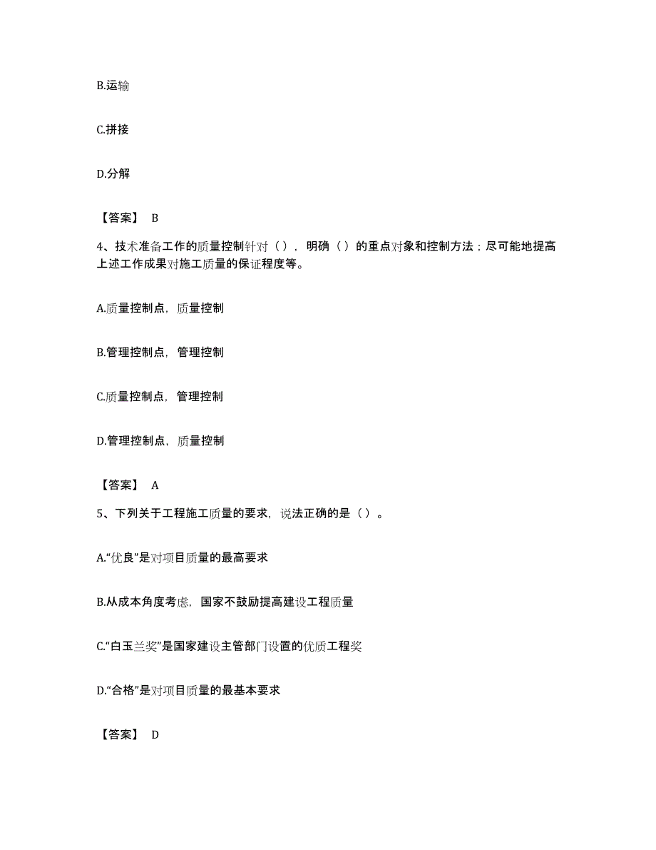 备考2023福建省质量员之装饰质量专业管理实务综合练习试卷B卷附答案_第2页