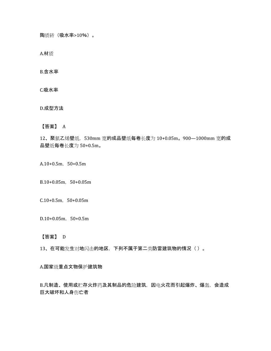 备考2023福建省质量员之装饰质量专业管理实务综合练习试卷B卷附答案_第5页