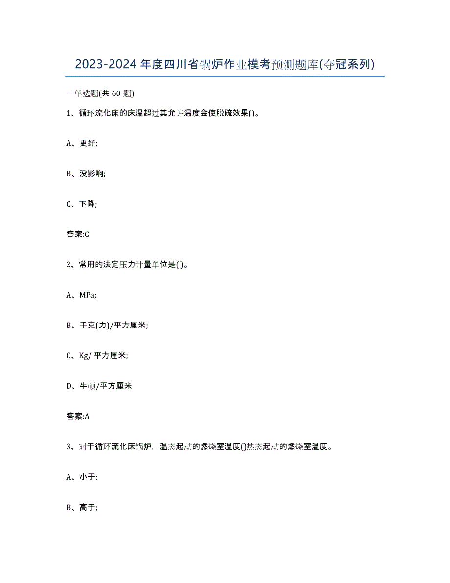 20232024年度四川省锅炉作业模考预测题库(夺冠系列)_第1页
