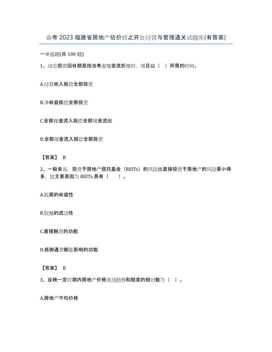 备考2023福建省房地产估价师之开发经营与管理通关试题库(有答案)_第1页