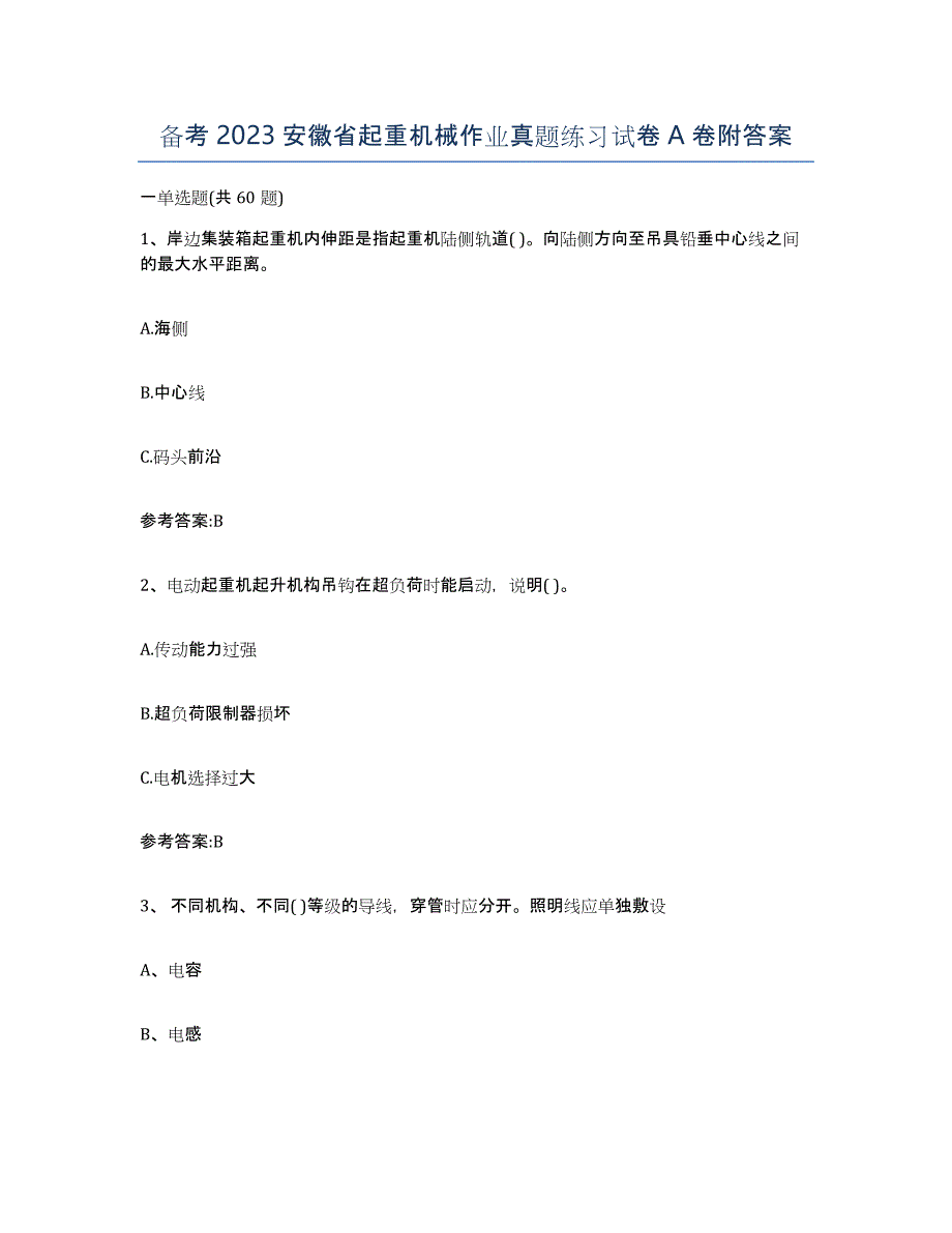 备考2023安徽省起重机械作业真题练习试卷A卷附答案_第1页