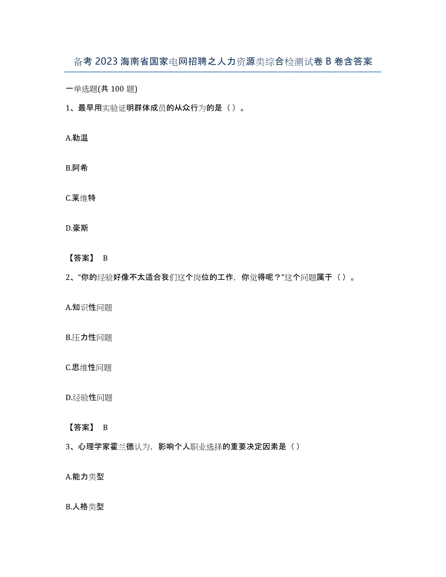 备考2023海南省国家电网招聘之人力资源类综合检测试卷B卷含答案_第1页