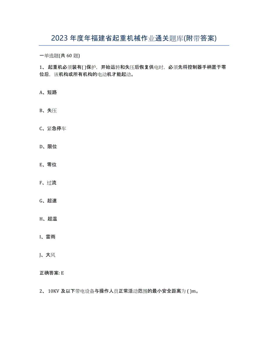 2023年度年福建省起重机械作业通关题库(附带答案)_第1页