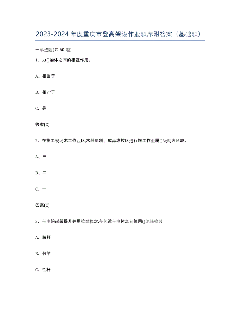 20232024年度重庆市登高架设作业题库附答案（基础题）_第1页