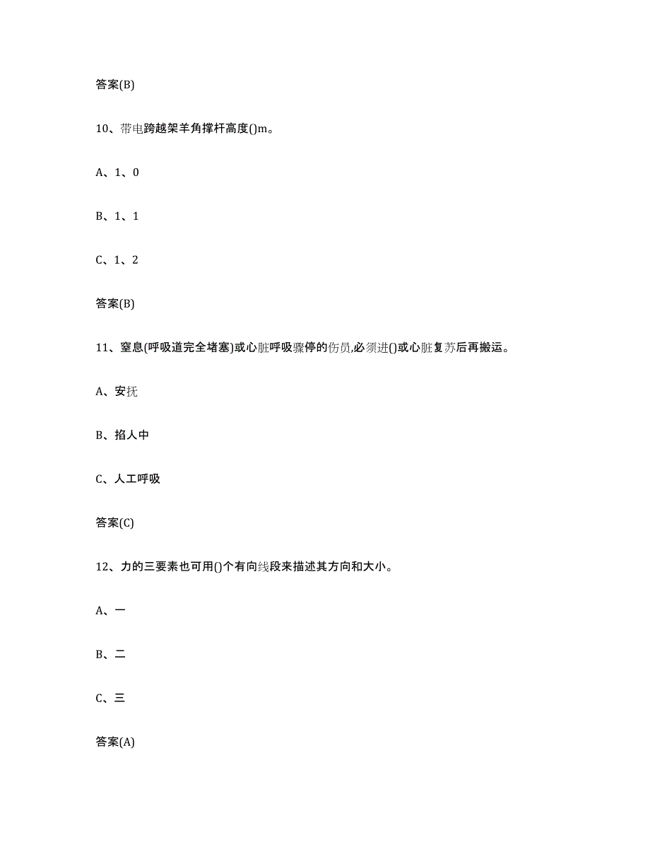 20232024年度重庆市登高架设作业题库附答案（基础题）_第4页