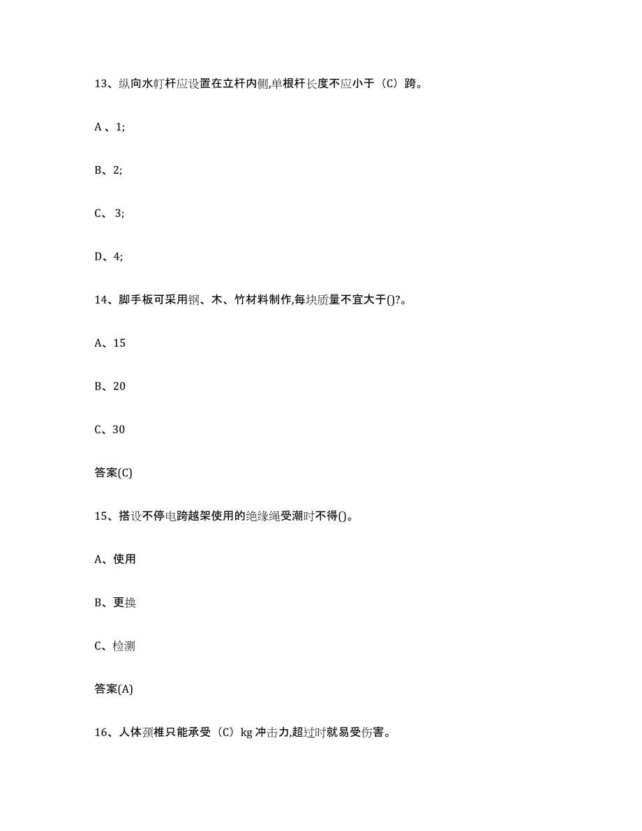 20232024年度重庆市登高架设作业题库附答案（基础题）_第5页
