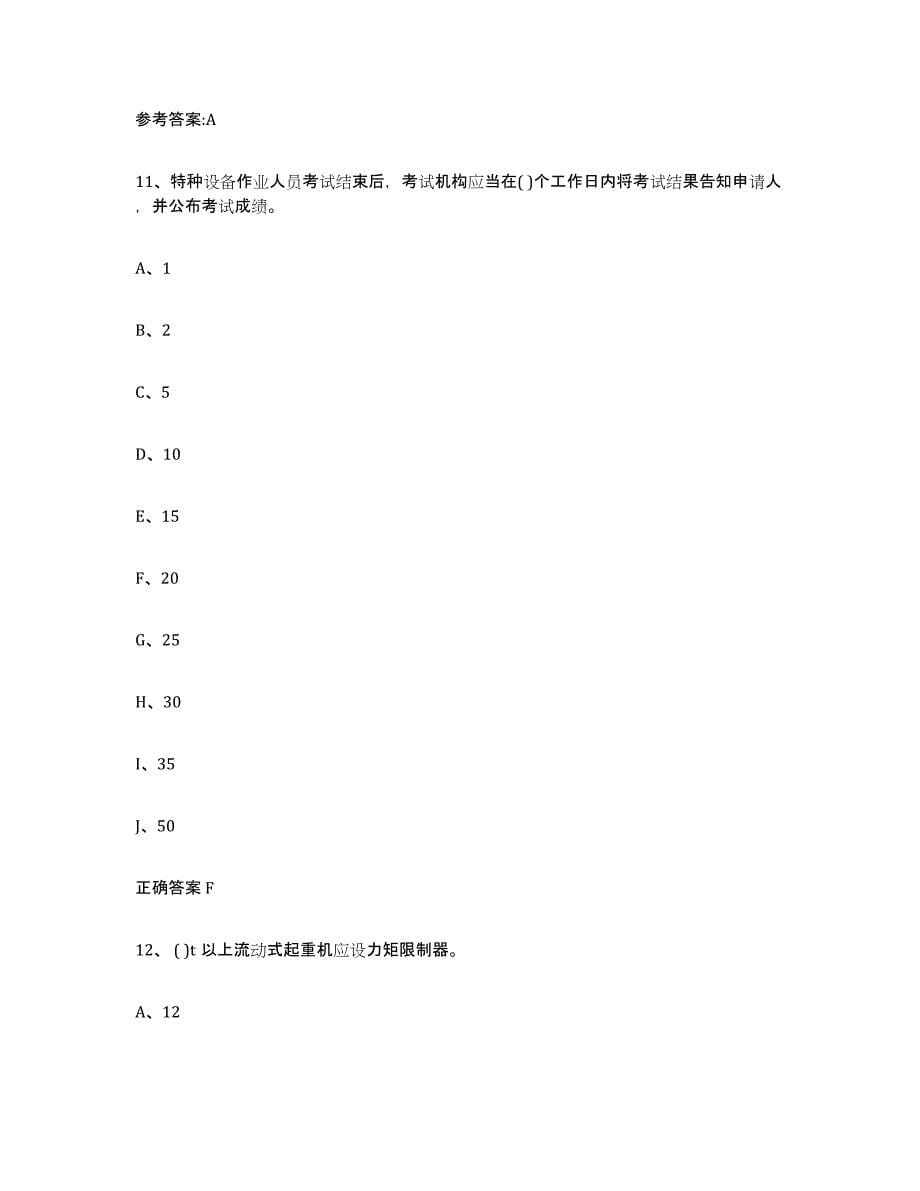 20232024年度山东省起重机械作业练习题(六)及答案_第5页