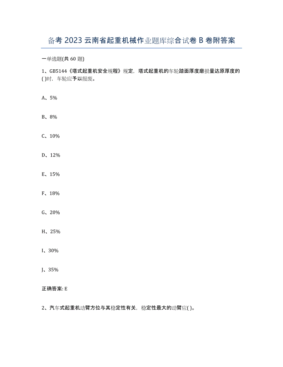 备考2023云南省起重机械作业题库综合试卷B卷附答案_第1页