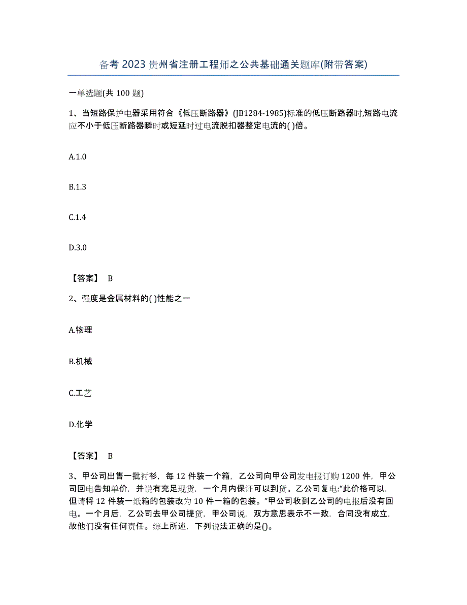 备考2023贵州省注册工程师之公共基础通关题库(附带答案)_第1页